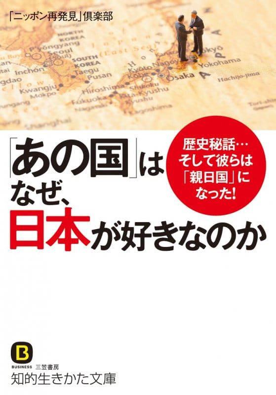 「あの国」はなぜ、日本が好きなのか 歴史秘話...そして彼らは「親日国」になった! (知的生きかた文庫 CULTURE)