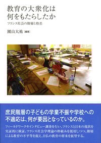 教育の大衆化は何をもたらしたか フランス社会の階層と格差