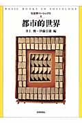 都市的世界 (社会学ベーシックス 4)