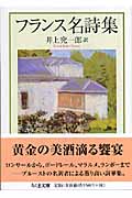 フランス名詩集 (ちくま文庫)