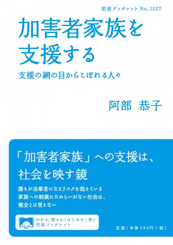 加害者家族を支援する 支援の網の目からこぼれる人々 (岩波ブックレット 1027)の詳細を見る