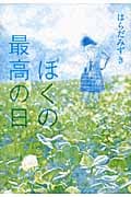 ぼくの最高の日
