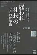 「雇われ社長」のプロの仕事術 企業再生請負人が実証してきた
