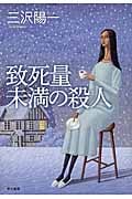致死量未満の殺人