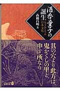 酒呑童子の誕生 もうひとつの日本文化 (中公文庫 )