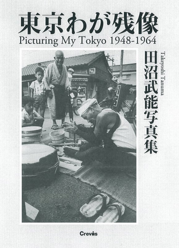 東京わが残像 1948-1964