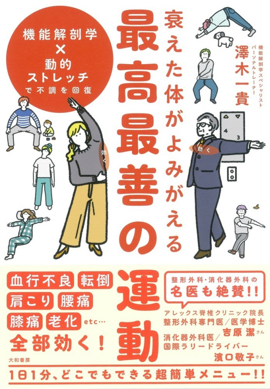 衰えた体がよみがえる最高最善の運動 機能解剖学×動的ストレッチで不調を回復の詳細を見る