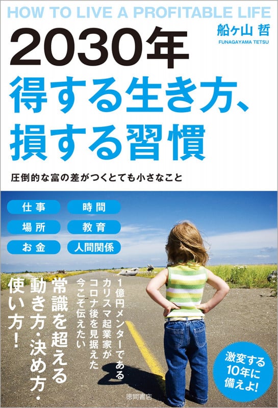 2030年  得する生き方、損する習慣 圧倒的な富の差がつくとても小さなこと