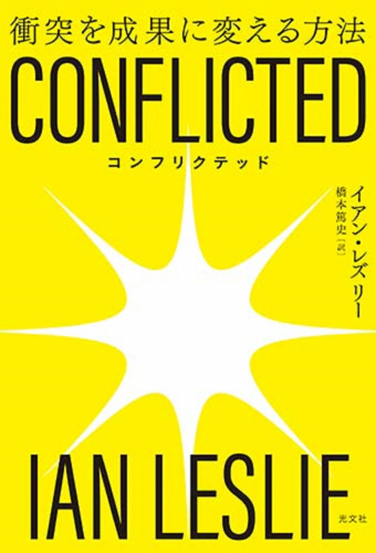 CONFLICTED 衝突を成果に変える方法