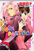 LOVE PORTION 1 (ダリアコミックス)