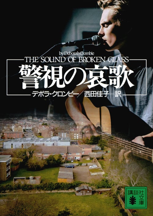 警視の哀歌 (講談社文庫)