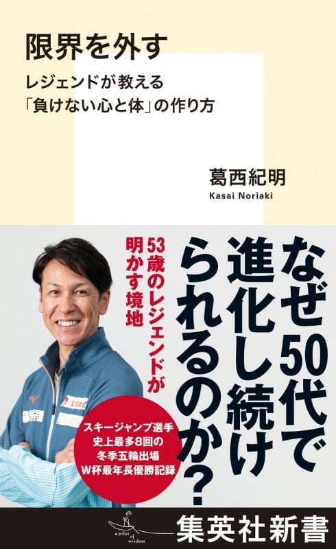 限界を外す レジェンドが教える「負けない心と体」の作り方 (集英社新書)