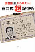 偏差値41から東大へ!宮口式「超」記憶術