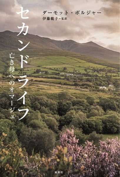 セカンド ライフ 亡き母へのオマージュ