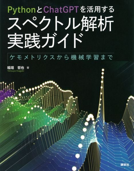 PythonとChatGPTを活用する スペクトル解析実践ガイド ケモメトリクスから機械学習まで (KS化学専門書)の詳細を見る