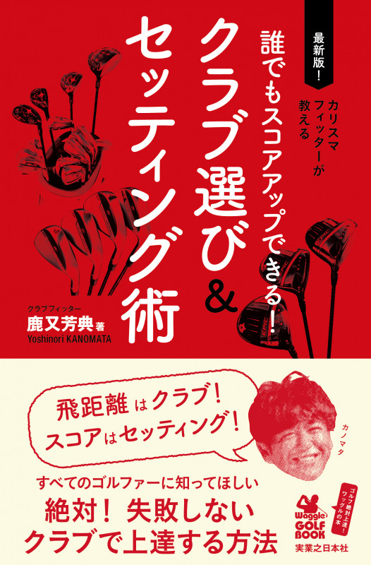 誰でもスコアアップできる! クラブ選び&セッティング術