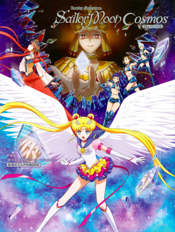 劇場版「美少女戦士セーラームーンCosmos」公式ビジュアルBOOKの詳細を見る