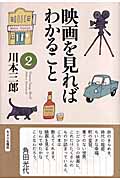 映画を見ればわかること 2