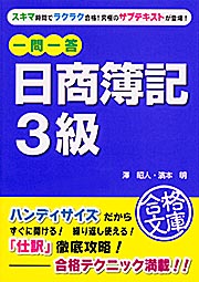 一問一答日商簿記3級 (中経の文庫)
