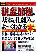 最新税金と節税の基本と仕組みがよ~くわかる本 (図解入門ビジネス)