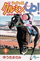 じゃじゃ馬グルーミン★UP 5 (少年サンデーコミックス)の詳細を見る