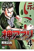 神アプリ (4) (ヤングチャンピオンC)