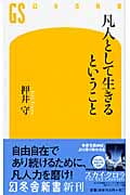 凡人として生きるということ (幻冬舎新書)