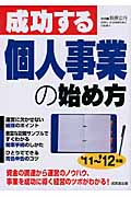 成功する個人事業の始め方 '11~'12年版