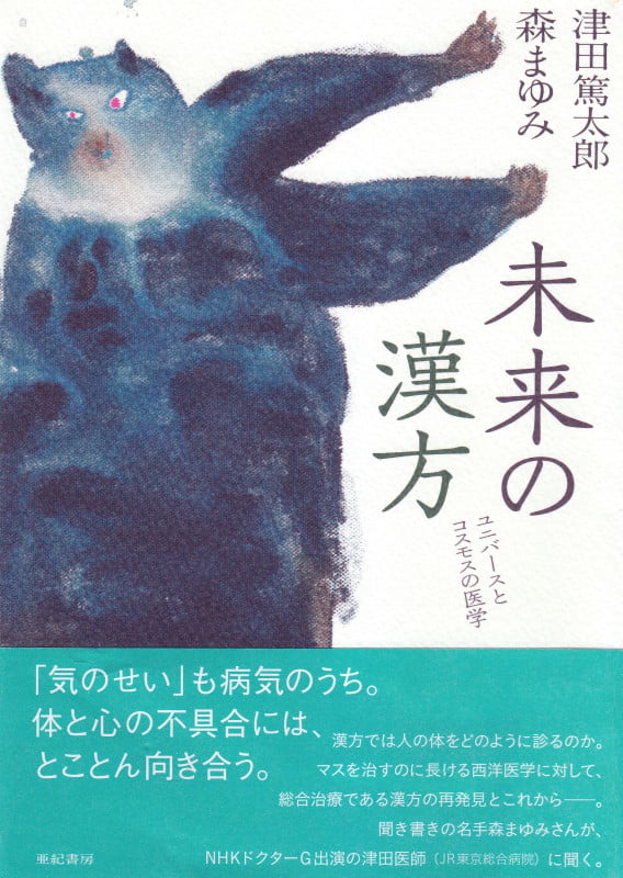 未来の漢方 ユニバースとコスモスの医学