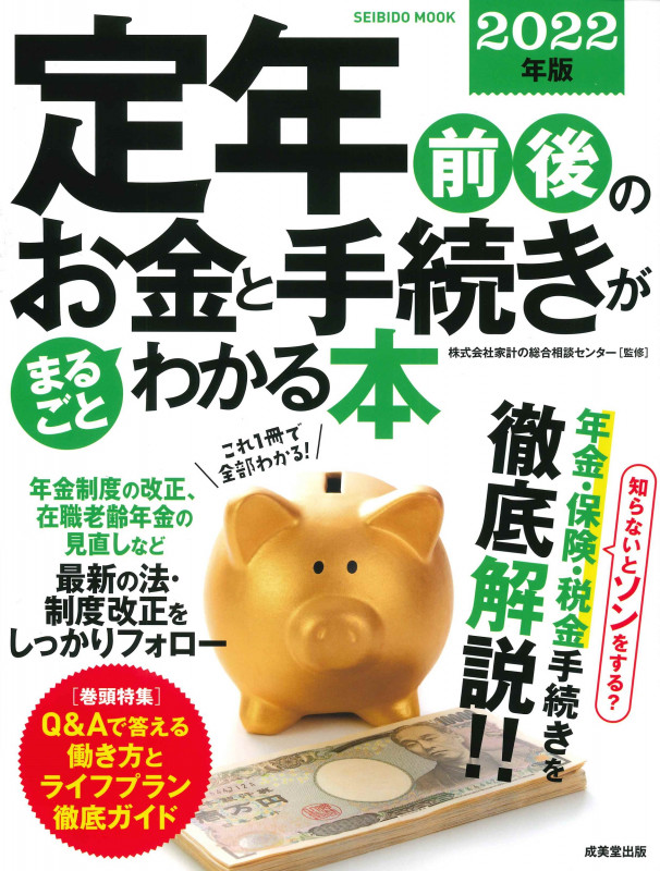 定年前後のお金と手続きがまるごとわかる本 2022年版 (SEIBIDO MOOK)