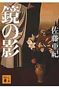 鏡の影 (講談社文庫)