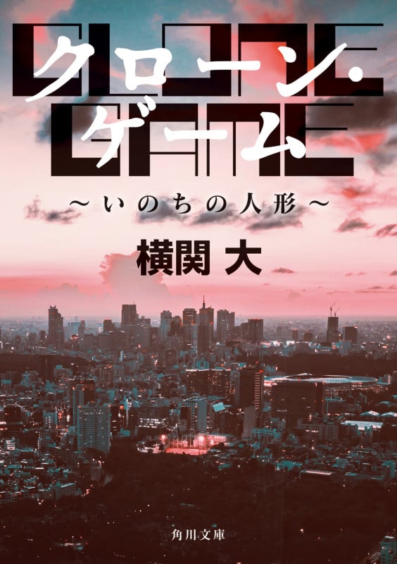 クローン・ゲーム ~いのちの人形~ (角川文庫)