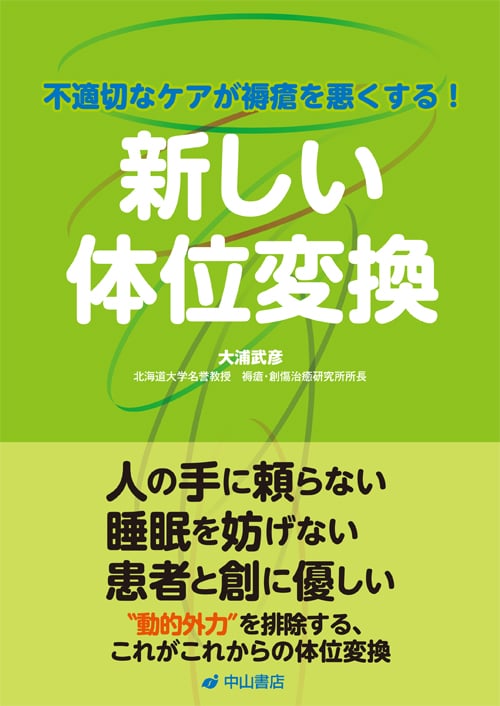 新しい体位変換 不適切なケアが褥瘡を悪くする!