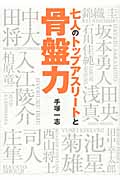 七人のトップアスリートと骨盤力 スポーツ上達のカギは「骨盤力」にあり!!