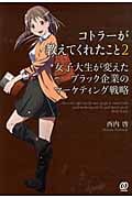 コトラーが教えてくれたこと 女子大生が変えたブラック企業のマーケティング戦略 (2)