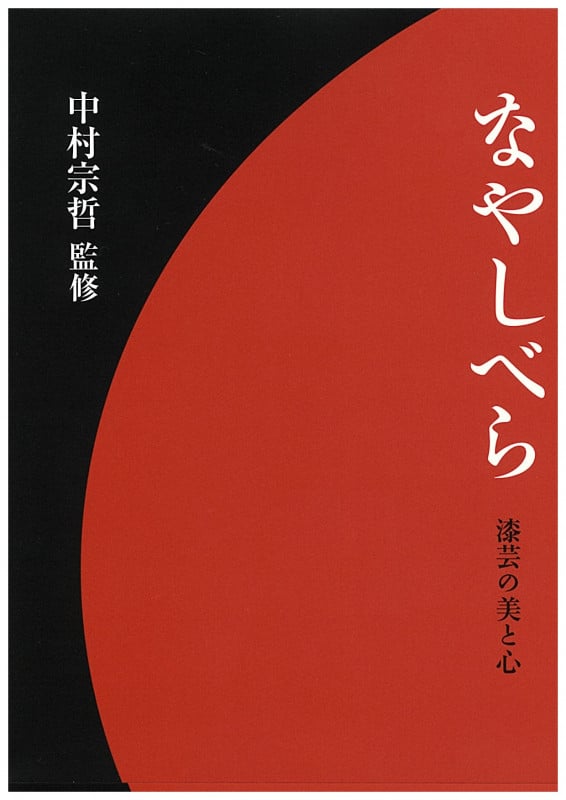 なやしべら 漆芸の美と心 十二代宗哲 彩りの世界 職家中村家歴代の匠 ( )