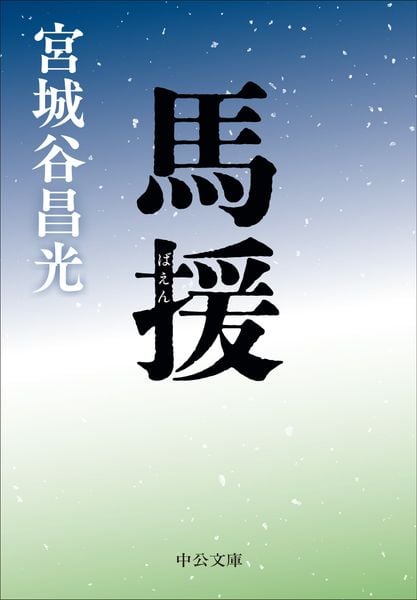 馬援 (中公文庫 み36-20)