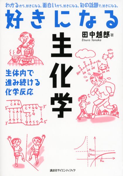 好きになる生化学 (KS好きになるシリーズ)の詳細を見る