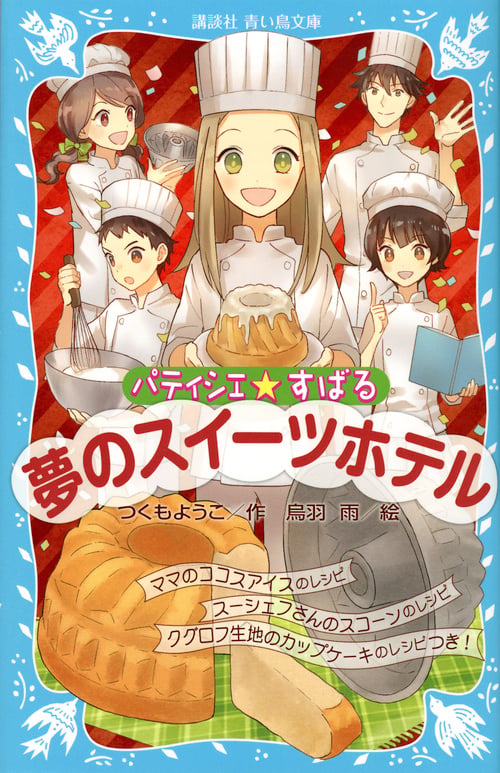パティシエ☆すばる 夢のスイーツホテル (講談社青い鳥文庫)