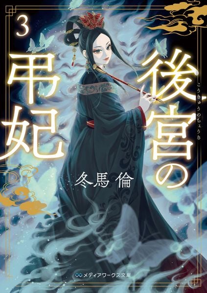 後宮の弔妃3 (メディアワークス文庫)