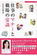 仕事のマナーと職場の常識 (ワンランク上のマナー手帖)