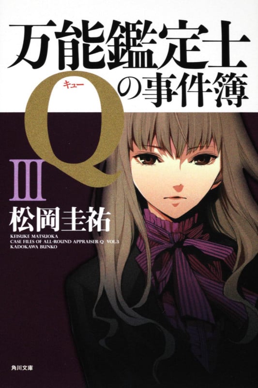 万能鑑定士Qの事件簿 (3) (角川文庫)