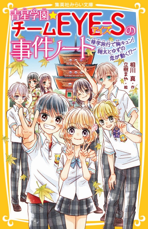青星学園★チームEYE-Sの事件ノート ~修学旅行で胸キュン! 翔太とゆずの恋が動く!?~ (集英社みらい文庫)の詳細を見る