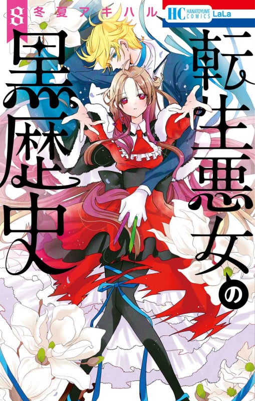 転生悪女の黒歴史 8 (花とゆめコミックス)