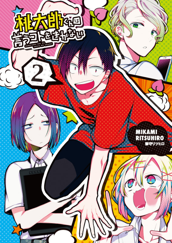 桃太郎くんは言うコトをきかない (2) (LINE C)