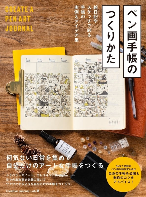 ペン画手帳のつくりかた 絵日記やスケッチで彩る手帳の実例&アイデア集の詳細を見る