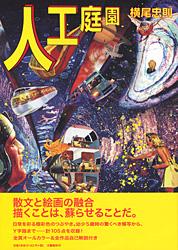人工庭園の詳細を見る