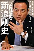 プロ経営者 新浪剛史 ローソン再生、そしてサントリーへ