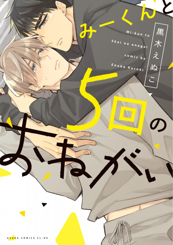 みーくんと5回のおねがい (あすかコミックスCL-DX)