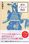 香水ブランド物語